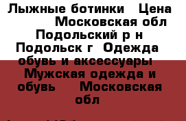 Лыжные ботинки › Цена ­ 1 500 - Московская обл., Подольский р-н, Подольск г. Одежда, обувь и аксессуары » Мужская одежда и обувь   . Московская обл.